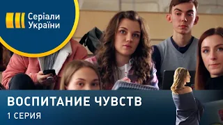 Воспитание чувств (Серия 1)