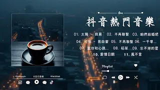 En - 我走後 , 張妙格 - 我期待的不是雪 , 承桓 - 總是會有人 , 哪里都是你 - YoungCaptain : 月第一周抖音上著名的悲伤歌曲 🌈Lofi Chill 中国音乐2024