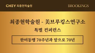 [최종현학술원-BROOKINGS] 한미동맹 70주년 컨퍼런스 Towards Another 70 Years