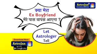 क्या मेरा एक्स बॉयफ्रेंड वापस आएगा? Will my ex boyfriend come back | best astrology app astrojan