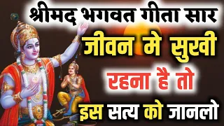 भगवत गीता सार - जीवन मे सुखी रहना है तो इसे सुनो | BHAGWAT GEETA SAR #bhagwatgeeta