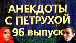 АНЕКДОТЫ С ПЕТРУХОЙ 96 выпуск