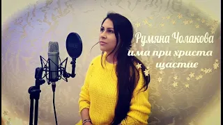 РУМЯНА ЧОЛАКОВА - ИМА ПРИ ХРИСТА ЩАСТИЕ / RUMYANA CHOLAKOVA - IMA PRI HRISTA SHTASTIE  ( COVER )