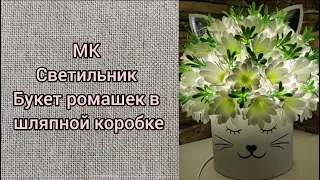 Легко и просто🌼 Светильник Букет ромашек в шляпной коробке из изолона🌼МК/DIY Lamp bouquet of daisies