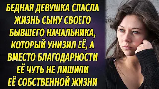 Бедная девушка спасла жизнь сыну бывшего начальника, но чуть не заплатила за это собственной жизнью