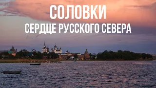 Соловки - сердце Русского Севера