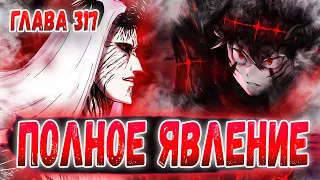 УНИЖЕНИЕ АСТЫ 😈 ЯВЛЕНИЕ АНДРАМЕЛИХА 🤩 ВТОРОЙ ВЫСШИЙ И КОРОЛЬ ДЕМОНОВ ЧЁРНЫЙ КЛЕВЕР 317