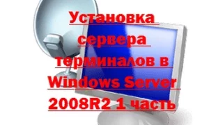 Установка сервера терминалов в 2008 R2 1 часть