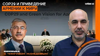 COP29 и приведение Армении к миру. Беседа с Чингизом Мамедовым