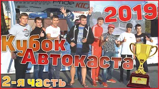 Кубок Автокаста 2019 - Автозвук в Челябинске. 2-я часть