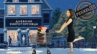 Дневник книготорговца Шон Байтелл [ОТЗЫВ]