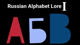 Russian alphabet lore but lazy (A-E)