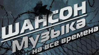 Шансон. Музыка на все времена | Сборник российского шансона!