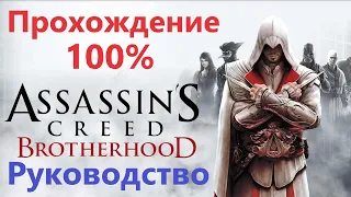 Assassin's Creed Brotherhood  - Прохождение на 100%