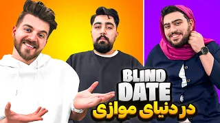 دیت ناشناس در دنیای موازی (Blind date)🔥😎