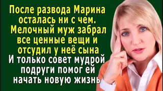 После РАЗВОДА Марина ОСТАЛАСЬ ни с чем - муж ОТСУДИЛ у неё и сына, но совет подруги помог ей…