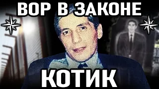 ГРУЗИНСКИЙ ВОР СТАРОЙ ФОРМАЦИИ! Вор в законе Котик (Константин Калашян)