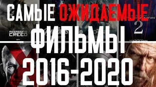 ТОП 100 САМЫХ ОЖИДАЕМЫХ ФИЛЬМОВ 2016-2020