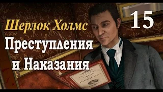 Шерлок Холмс. Преступления и наказания. Прохождение с комментариями. Часть 15