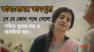 সে যে কোন পথে গেলো। Se je kon pothe gelo lyrical ,Tansener Tanpura S1। Pt. Tusar Dutta & Asmita Kor।