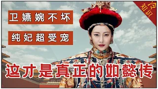 卫嬿婉不坏，纯妃比谁都受宠，这些才是“乾隆后宫”真正的样子｜如懿传｜李纯｜胡可【后宫冷婶儿】