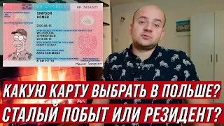 Разница между картой сталего побыта и картой резидента ЕС в Польше  В чем сходства и различия?