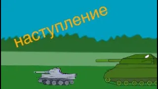 Наступление советских сил *мультики про танки*