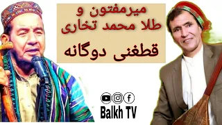 یک آهنگ بسیار اسپیشل برای شما عزیزان Mermafton And Tilla Mohammad Takhari میرمفتون و طلا محمد تخاری