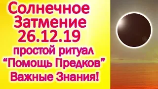 КОЛЬЦЕВОЕ СОЛНЕЧНОЕ ЗАТМЕНИЕ 26 ДЕКАБРЯ 2019 / ПРОСТОЙ РИТУАЛ / ВАЖНЫЕ ПОДСКАЗКИ /СОВЕТЫ ПСИХОЛОГА !