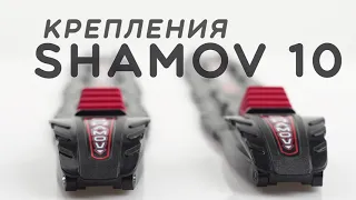SHAMOV 10 Новая модель!