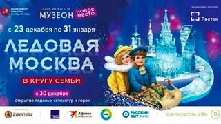 Фестиваль «ЛЕДОВАЯ МОСКВА.  В КРУГУ СЕМЬИ 2022 -2023гг  – ПАРК ИСКУССТВ «МУЗЕОН»