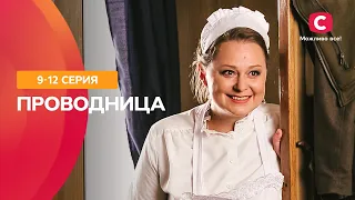 СЕРІАЛ, ЩОБ РОЗСЛАБИТИСЯ. Новели про кохання і не тільки. Провідниця 9–12 серії | ФІЛЬМИ 2022