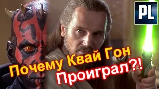 Почему КВАЙ ГОН ПРОИГРАЛ Дарту Молу.  ПроЗВ#95