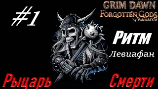 РЫЦАРЬ СМЕРТИ ритм физический урон С ПОЛНОГО НУЛЯ Стрим #1 Grim Dawn