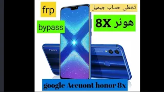 تخطي حساب جوجل هونر 8X اندرويد10 frp bypass google Account   Jsn l22