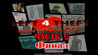 Прохождение GTA SA Left 4 Theft: San Andreas Часть 6 ( Финал )