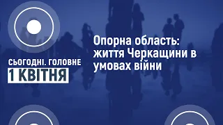 Сьогодні.Головне 01 04 2022