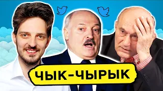 Максим Кац взорвал Твиттер. Агент Лукашенко в оппозиции. Беларусь VS россияне / Чык-чырык