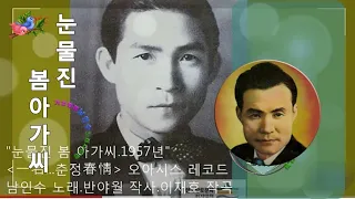 💗남인수-눈물진 봄아가씨 (춘정)1957년 [Nam In Soo.南仁樹.본명 강문수]