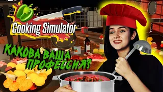 ЧУТЬ НЕ СГОРЕЛА Ж..!🤬Или лучший повар? - Cooking Simulator #2