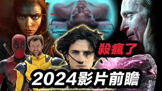 2024年大片雲集殺瘋了！總有一部適合你！#2024電影 #沙丘2