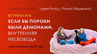 Сногаминадиване №14. Если бы пороки были демонами. Внутренняя несвобода.