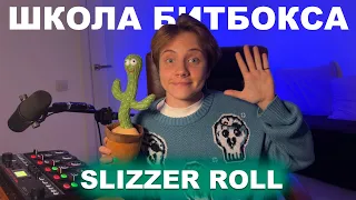 БИТБОКС УРОК | Slizzer Roll