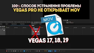 Vegas PRO 17, 18, 19, 20 не открывает файлы MOV: 100% cпособ решения проблемы