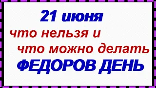 21 июня.ФЕДОР ЛЕТНИЙ. Народные приметы