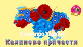 МАЛДІВИ | КАЛИНОВЕ ПРИЧАСТЯ | Пісня про калину | Пісня про Україну | Мультик про Україну для дітей