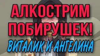 АЛКОСТРИМ. ПОБИРУХИ ВИТАЛИК И АНГЕЛИНА СНОВА С ПРОТЯНУТОЙ РУКОЙ. ОБЗОР СТРИМА.