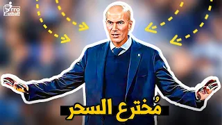 لماذا كل المدربين يحسدون زين الدين زيدان 🇫🇷 ؟