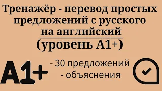 Тренажёр - перевод простых предложений с русского на английский. Уровень А1+. Простой английский