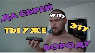 VLOG: СКАЗАЛИ СБРИТЬ БОРОДУ